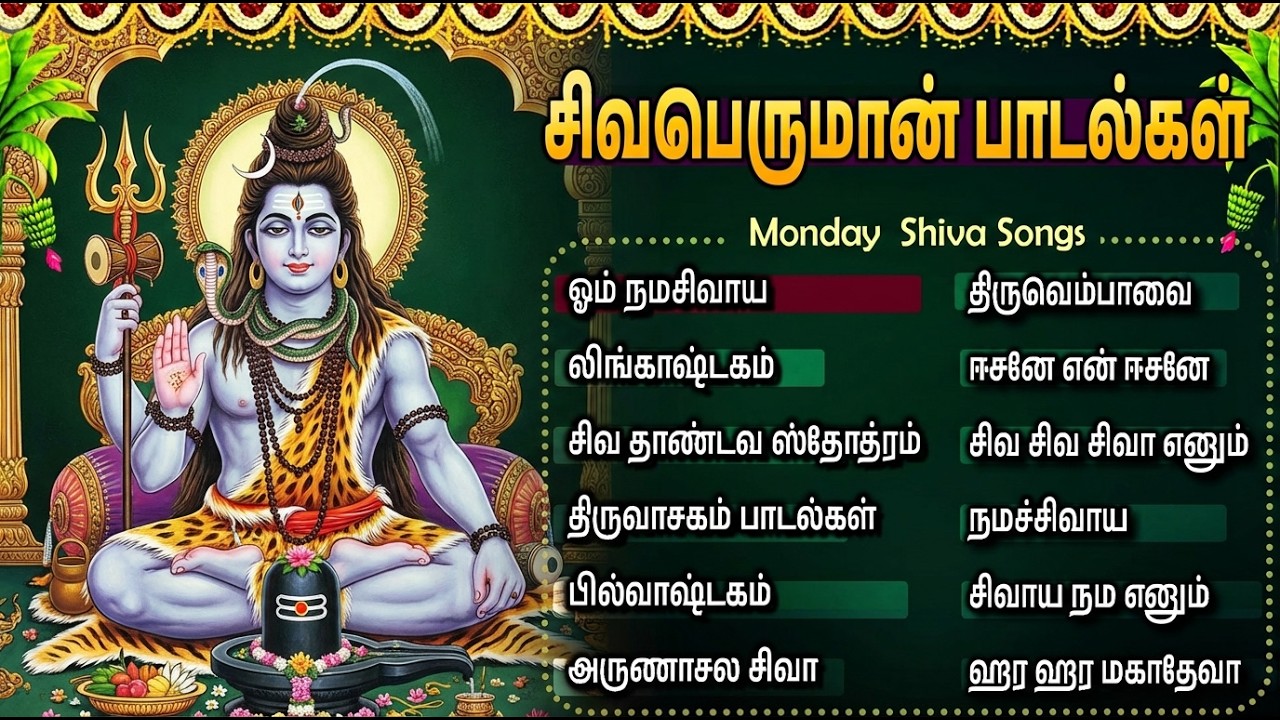 Monday Special Sivan Songs | Lord Shiva Tamil Bhakti Songs | Sivan Tamil Bakthi Padalgal