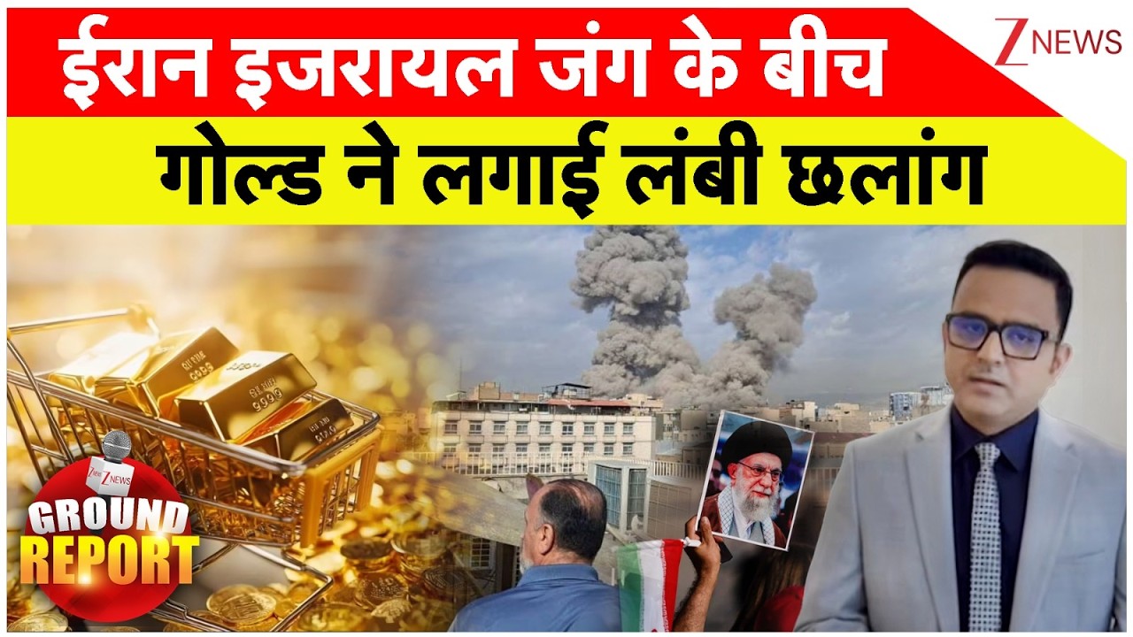 Iran-Israel War Impact on Gold: ईरान इजरायल जंग के बीच गोल्ड ने लगाई लंबी छलांग