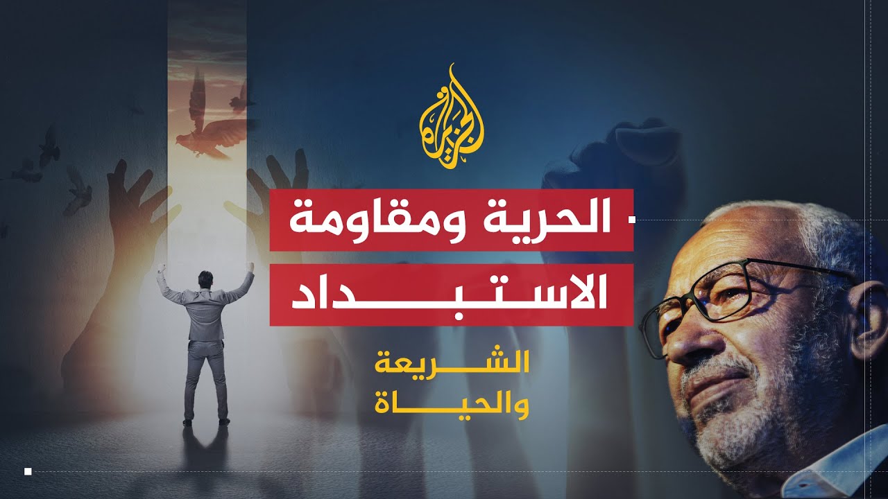 الشريعة والحياة | الحرية ومقاومة الاستبداد | الشيخ راشد الغنوشي