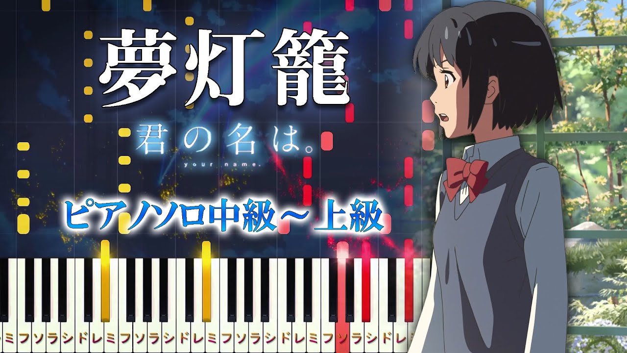 【楽譜あり】夢灯籠/『君の名は。』より（ピアノソロ中級～上級）RADWIMPS【ピアノアレンジ楽譜】