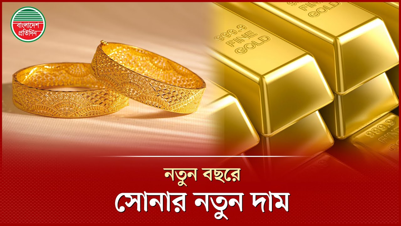 নতুন বছরে নতুন দামে বিক্রি হবে সোনা, ভরি কত? | Gold Price Update | Bajus