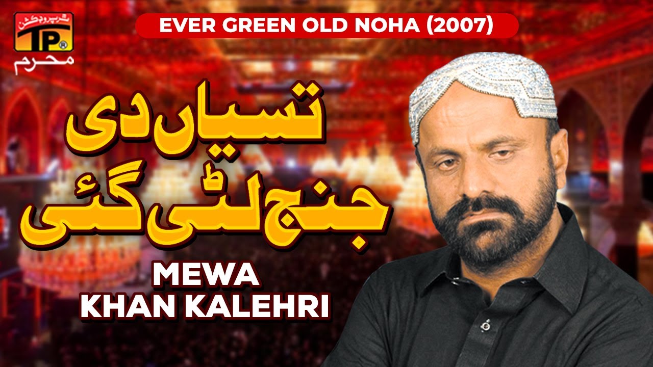 Tasyan Di Janj Luti Gai  | Mewa Khan Kalehri | 2007 | TP Muharram