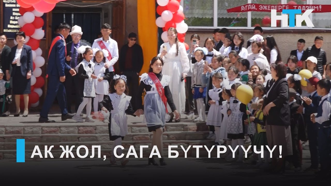 НТК:АК ЖОЛ, САГА БҮТҮРҮҮЧҮ!