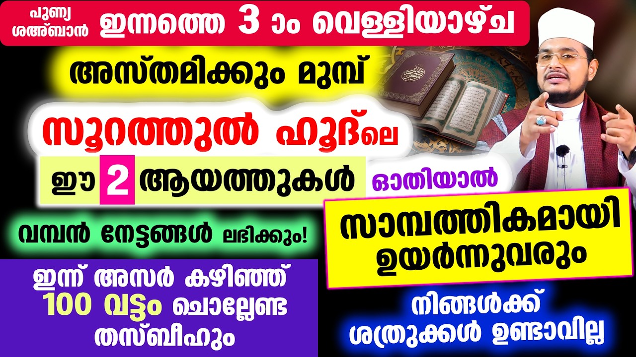 ഇന്ന് ശഅബാൻ 3 ആം വെള്ളിയാഴ്ച! ഇന്ന് സൂറത്തുല്&zwj; ഹൂദിലെ ഈ 2 ആയത്തുകള്&zwj; ഓതിയാല്&zwj; വമ്പന്&zwj; നേട്ടങ്ങള്&zwj;!