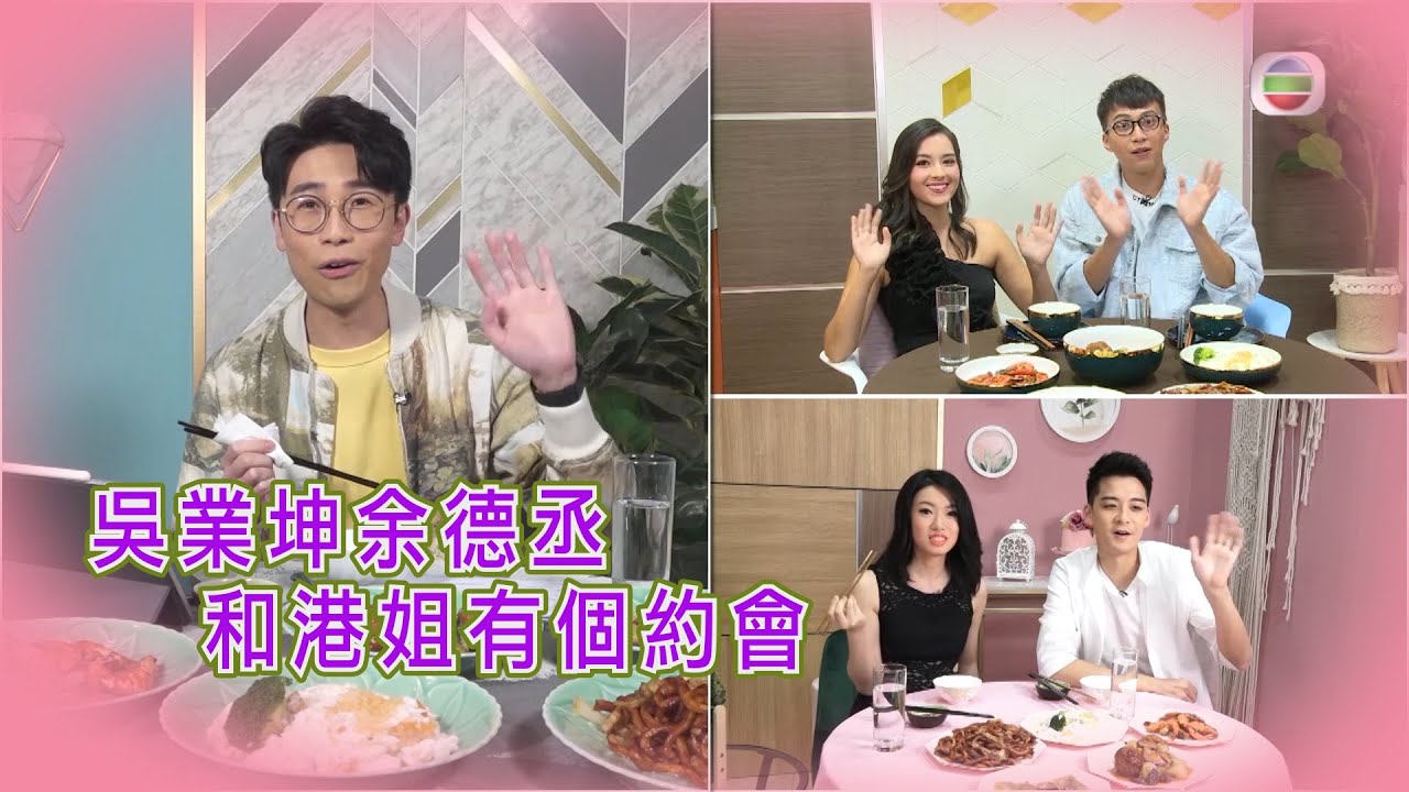 2020香港小姐競選 | 吳業坤余德丞和港姐有個約會 | 吳業坤 | 余德丞| 張盈悅 | 謝嘉怡