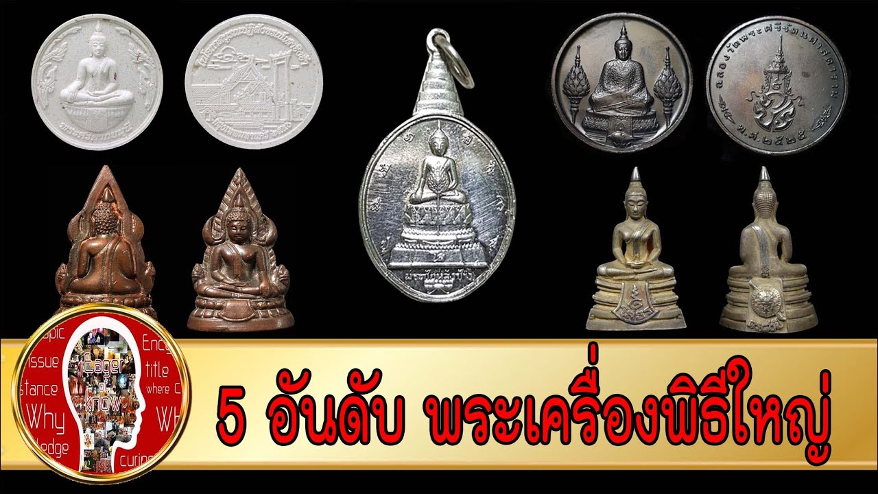 5 พระเครื่องพิธีใหญ่ ที่ควรให้เป็นของขวัญ | Eager of Know