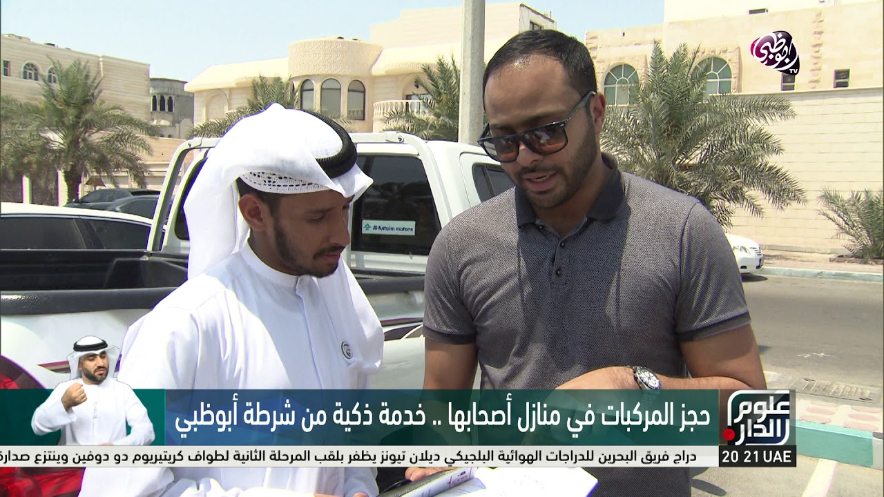 حجز المركبات المخالفة في منازل أصحابها .. خدمة ذكية من شرطة أبوظبي