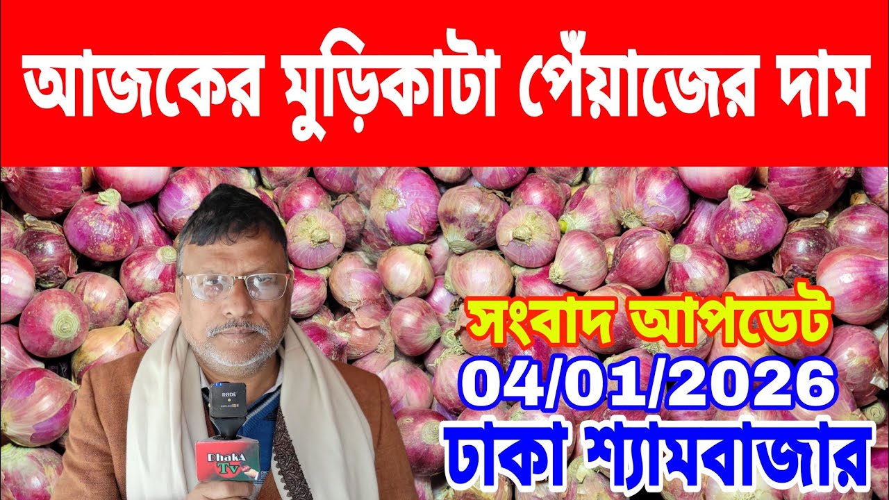 04/01/2026 আজকের বাজারে আলু পেঁয়াজ রসুন আদার পাইকারী দর দাম কত ? Onion Today Market Price Dhaka