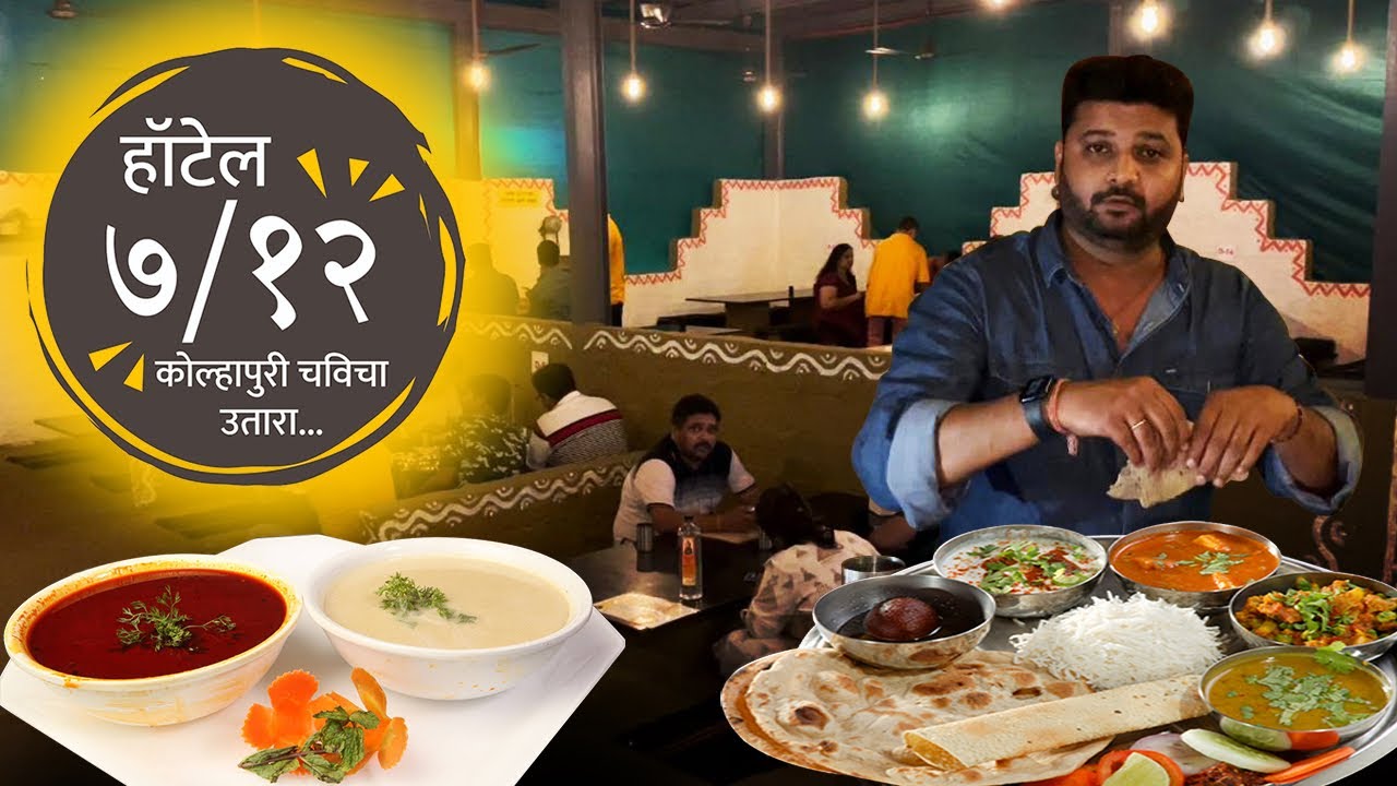 होटल ७/१२ | स्पेशल मटण थाळी | मटण भाकरी | hotel 7/12 | mutton thali | Panvel