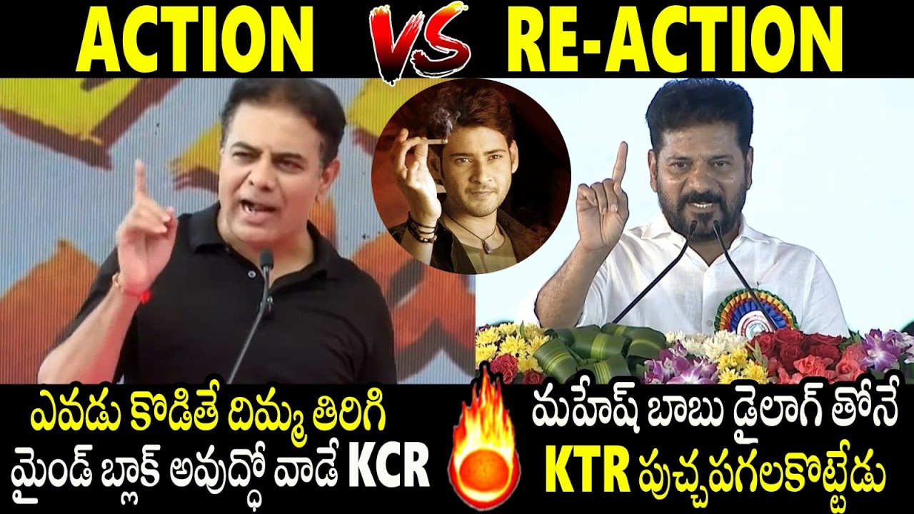 KTR VS Revanth Reddy | Revanth Reddy Solid Counter To KTR With Mahesh Babu Dialogue | AF