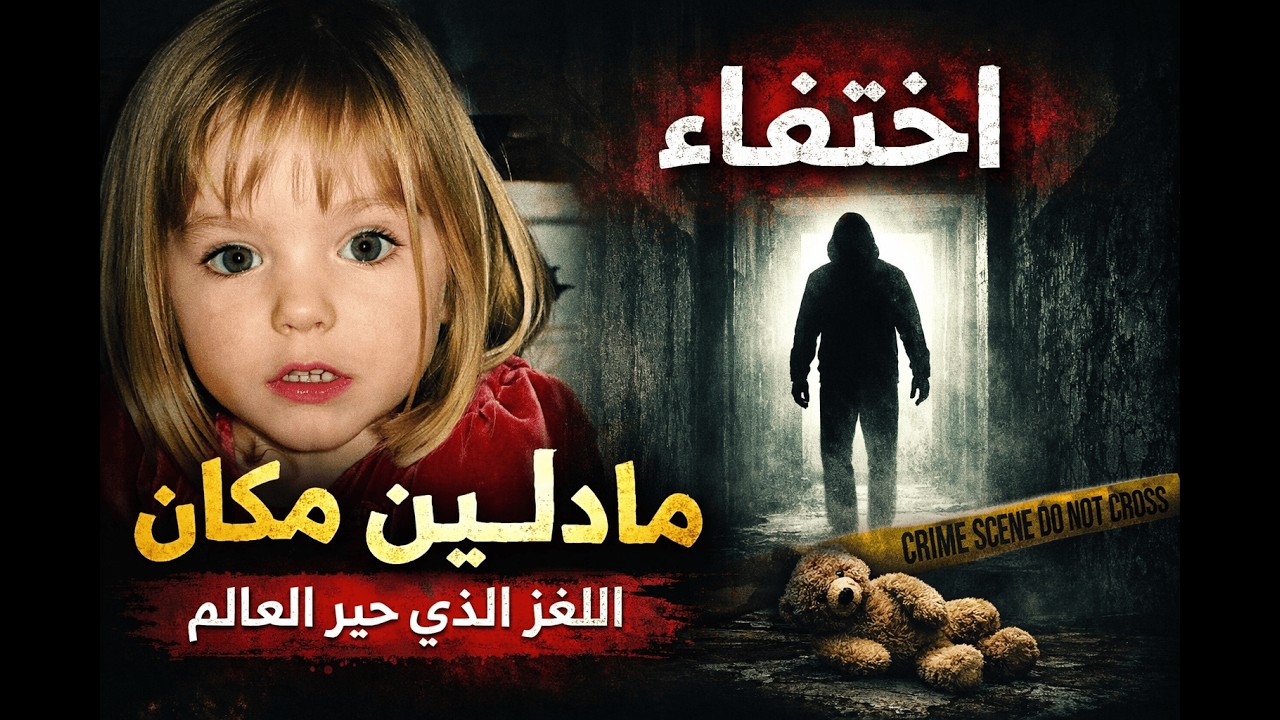 لغز الغرفة 5A.. أين اختفت مادلين ماكان؟
