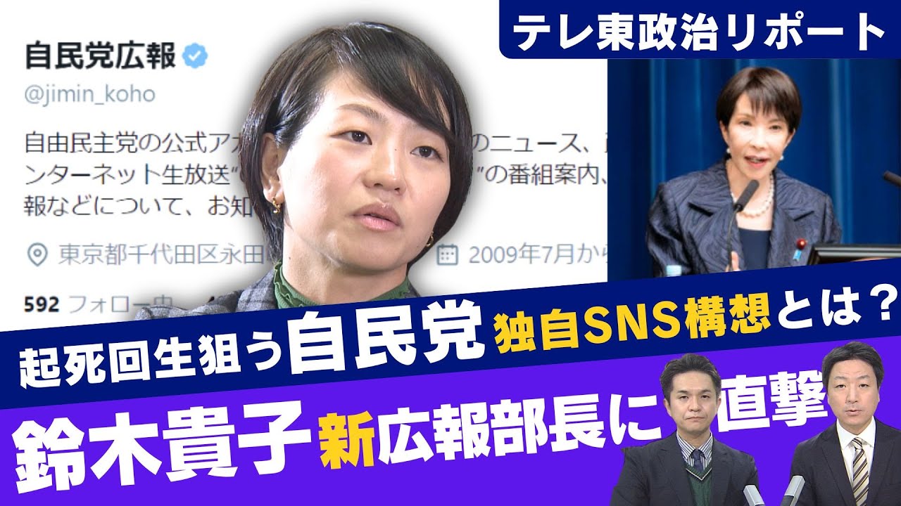 鈴木貴子広報本部長が明かす自民党の新広報戦略　高市総理大臣“肝いり”自民党独自のプラットフォームも構築へ【テレ東政治リポート】