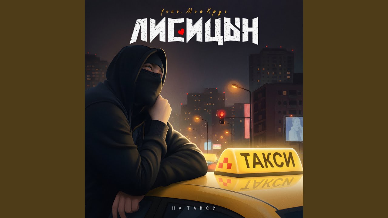 На такси