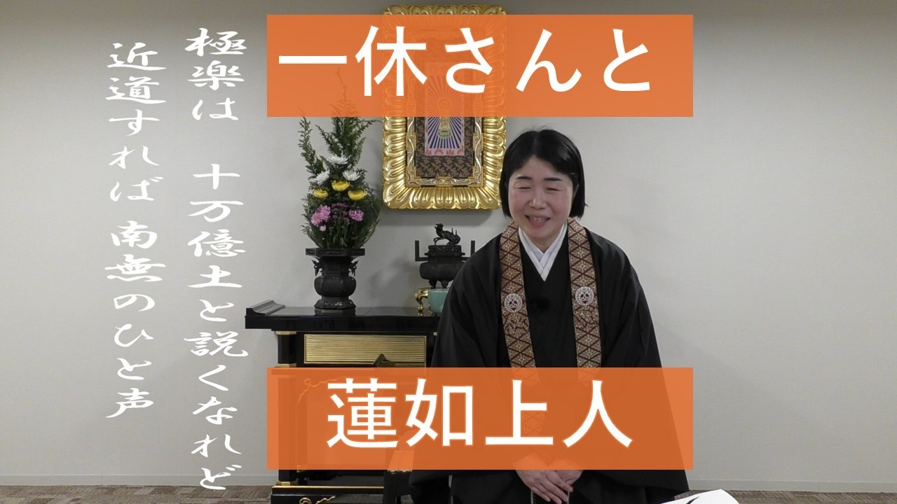 一休さんと蓮如上人