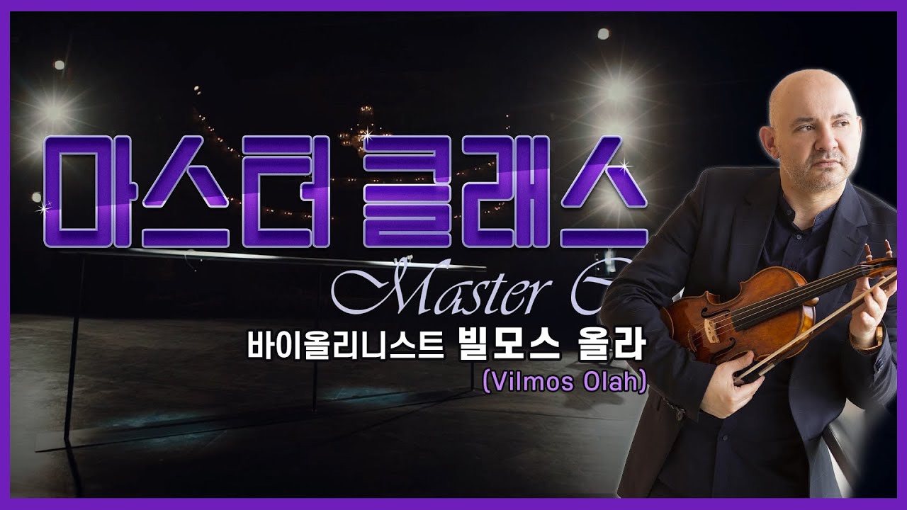 👩‍🏫[#마스터클래스] 바이올리니스트 빌모스 올라(Vilmos Olah)