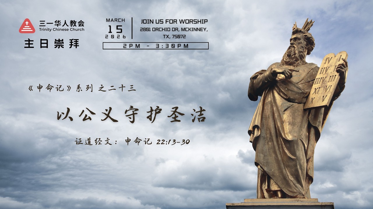 《以公义守护圣洁》申命记 22:13-30  TCC 三一华人教会 03/15/2026