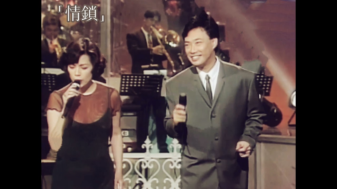費玉清 蔡琴「情鎖」（1995）