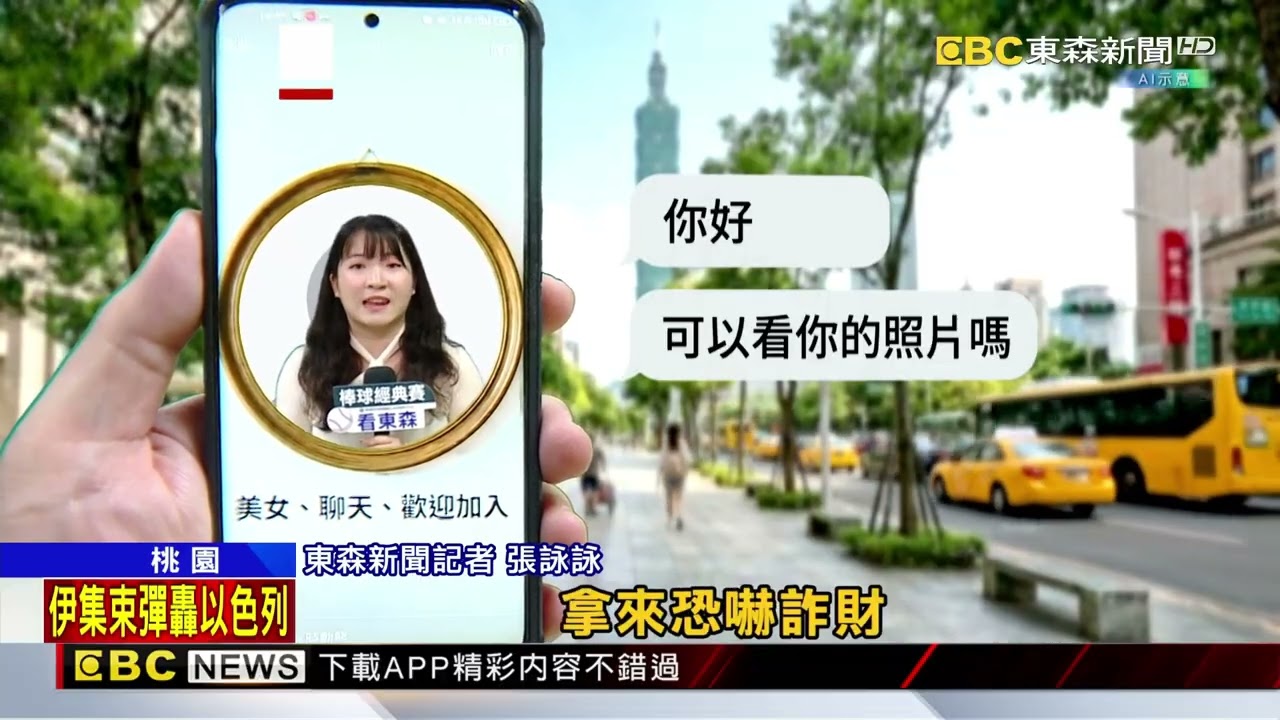 假「正妹」設情網誘交私密照 警戳破全是大叔！@newsebc