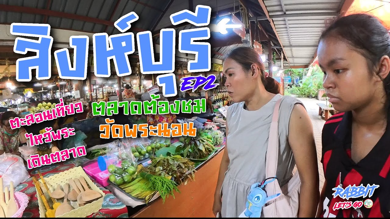 สิงห์บุรี | ตะลอนเที่ยวไหว้พระเดินตลาด ep2 | ตลาดต้องชมวัดพระนอน