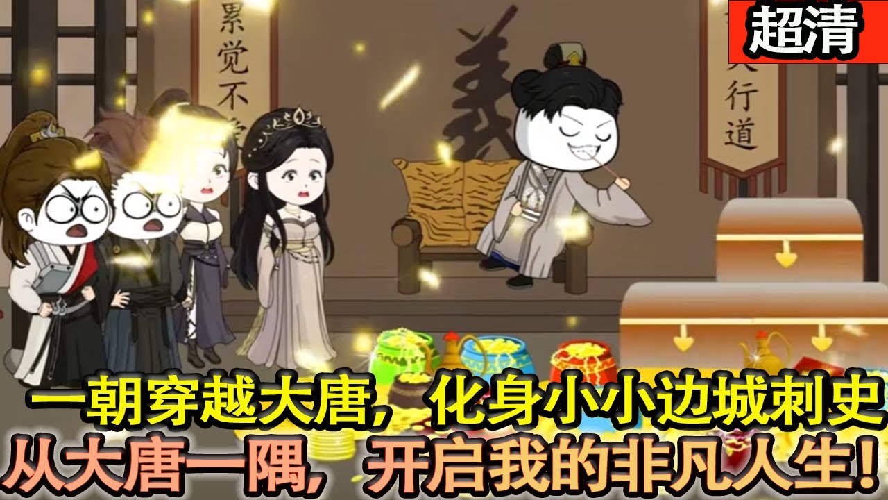 沙雕動畫【一朝穿越大唐，化身小小邊城刺史。從大唐一隅，開啟我的非凡人生！】#乖仔动画