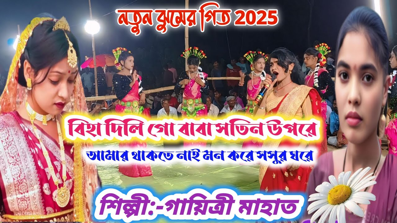 Gayatri Mahato Jhumar Song‌ 💥বিহা দিলি গো বাবা সতিন উপরে💥 শিল্পী গায়িত্রী মাহাত 💥 Kudmali studio