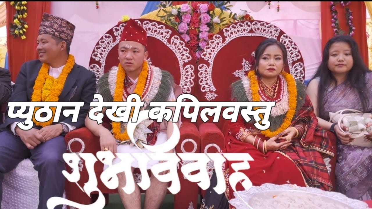 प्यूठान देखी कपिलवस्तु को बिबाह को केही रमणीय झलक हरू र गुरूंग हरूको सस्कार सस्किर्ति हरु ।