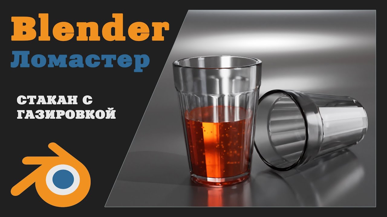 BLENDER для начинающих | Создание стакана с газировкой