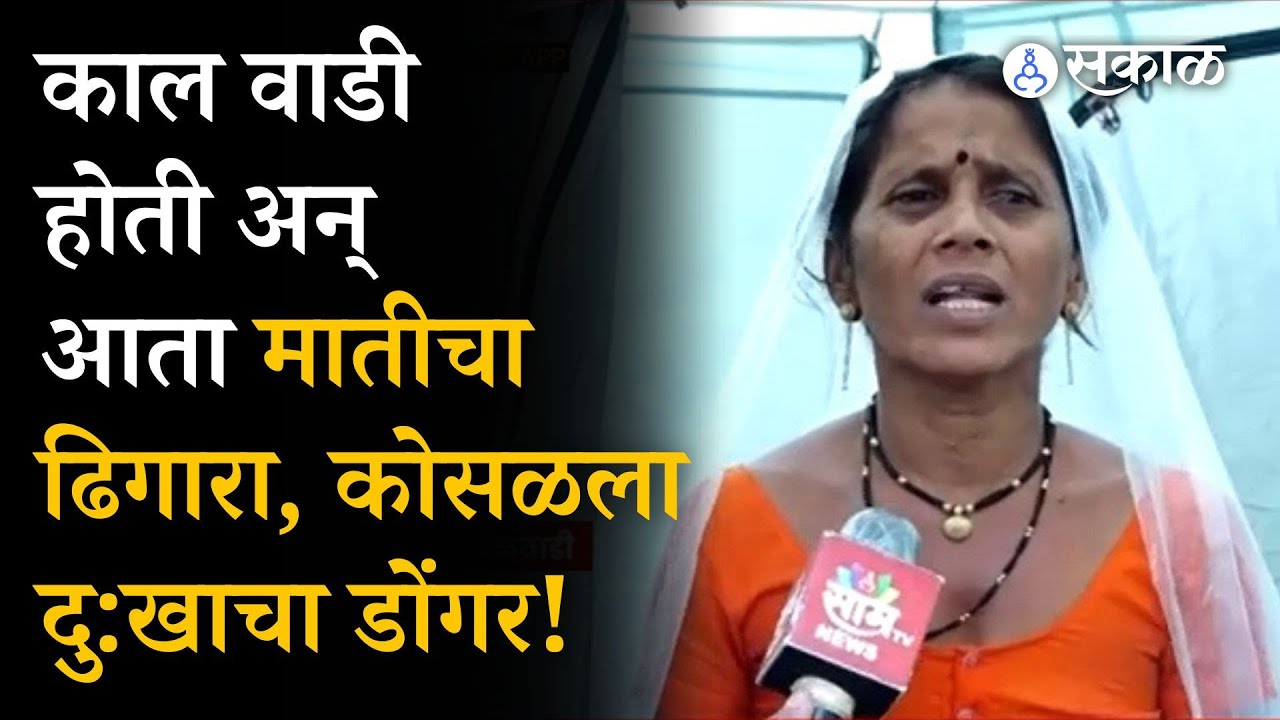 Irshalwadi Landslide: Ground Report कोसळला दु:खाचा डोंगर ! |  Khalapur | Raigad