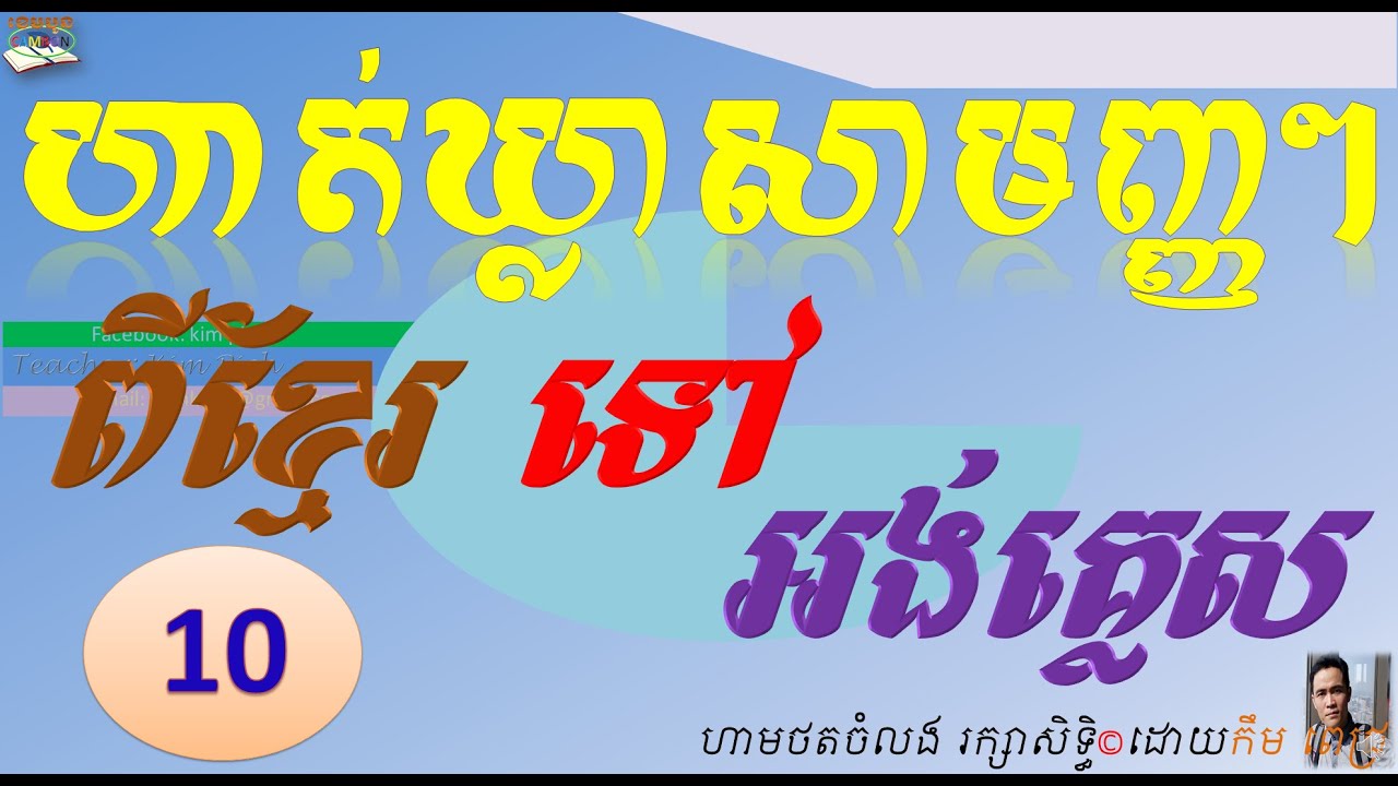 KHMER TO ENGLISH 10 | ខ្មែរអង់គ្លេស ១០
