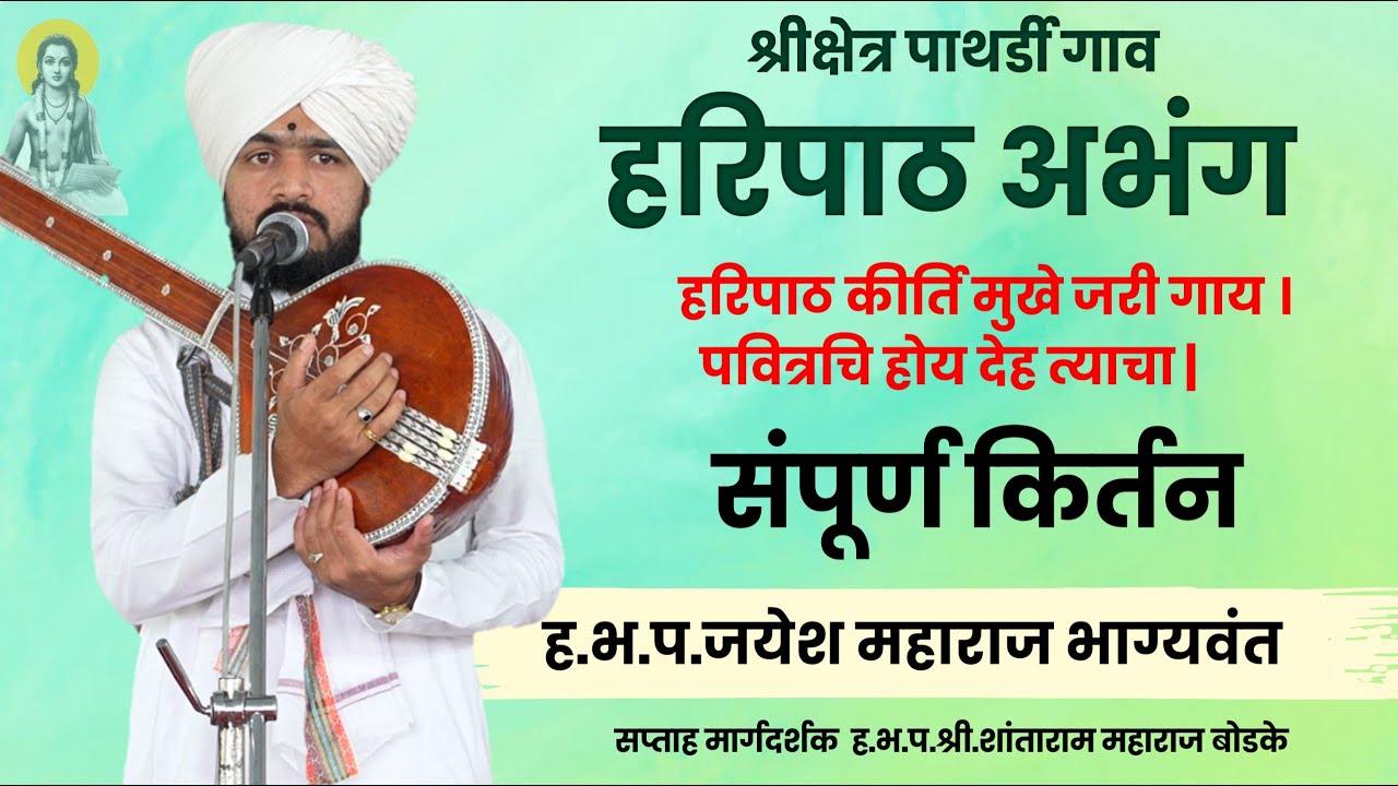हरिपाठ अभंग |° हभप जयेश महाराज भाग्यवंत Jayesh Maharaj bhagyvant | marathi kirtanseva