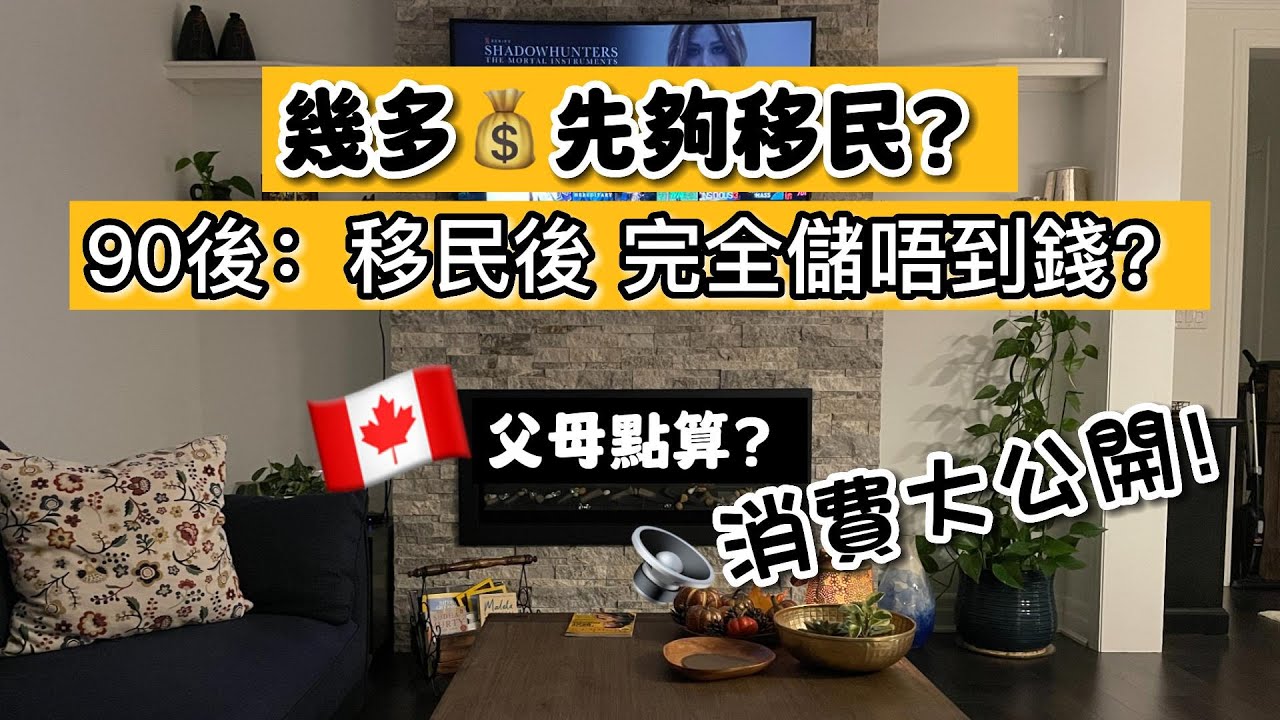 【90後：移民後完全儲唔到錢？】公開支出洗費！幾多錢先夠移民？父母點算？ #加拿大資訊 #加拿大vlog #外國生活 #多倫多香港人 #加拿大移民 #owp #加拿大資訊 #移民加拿大