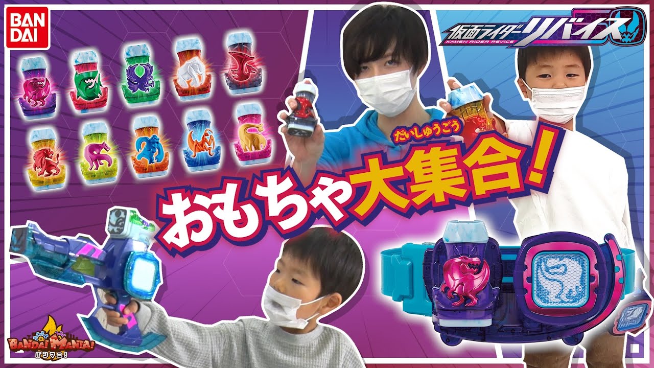 【バンダイ公式】『仮面ライダーリバイス』のおもちゃ大集合！！！【バンマニ!】