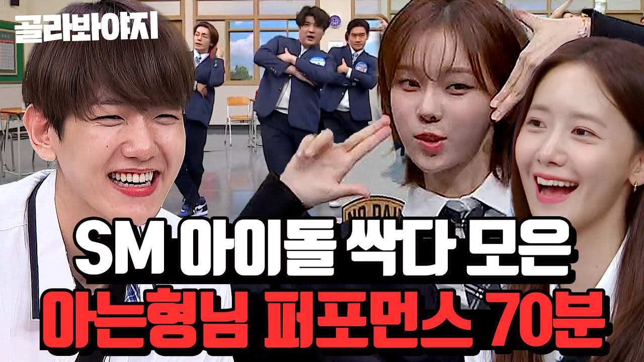 (70분) SM 무대 모음집💎 에스파, 레드벨벳, 소녀시대, 엑소, 샤이니, 슈퍼주니어, Super M, 보아🔥 l 아는형님 l JTBC 170923 방송 외