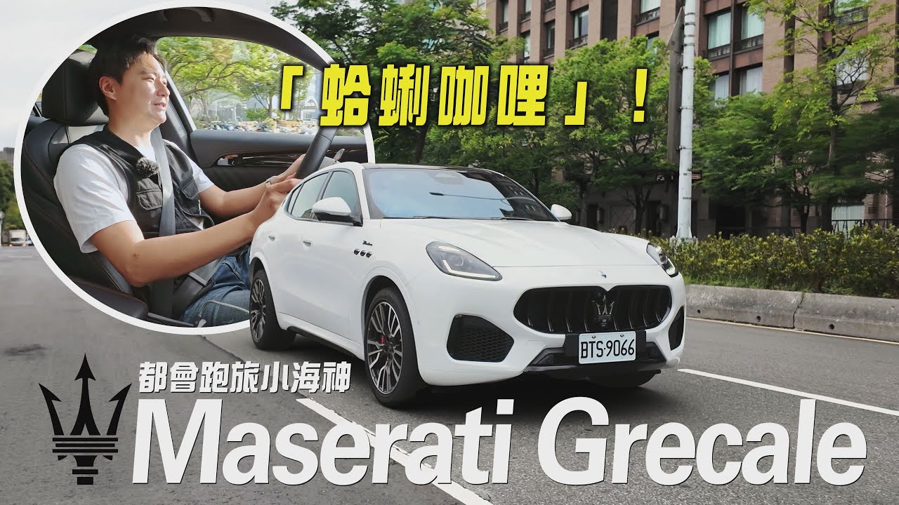 地中海的「蛤蜊咖哩」！Maserati Grecale到底要怎麼唸？買它的人究竟要的是什麼？廖怡塵【全民瘋車Bar】559