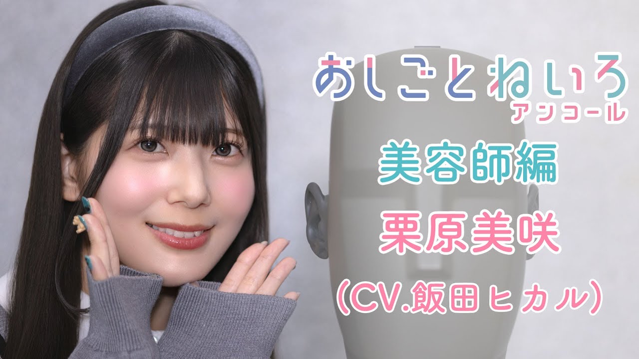 👂ASMR&times;実演📷 声優 飯田ヒカル　バイノーラル実演映像「おしごとねいろアンコール　美容師編 」