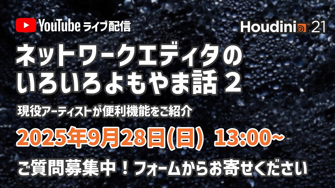 【9月28日(日) 開催】  ネットワークエディタのいろいろよもやま話２ ＆ みなさまのご質問にお答えします！