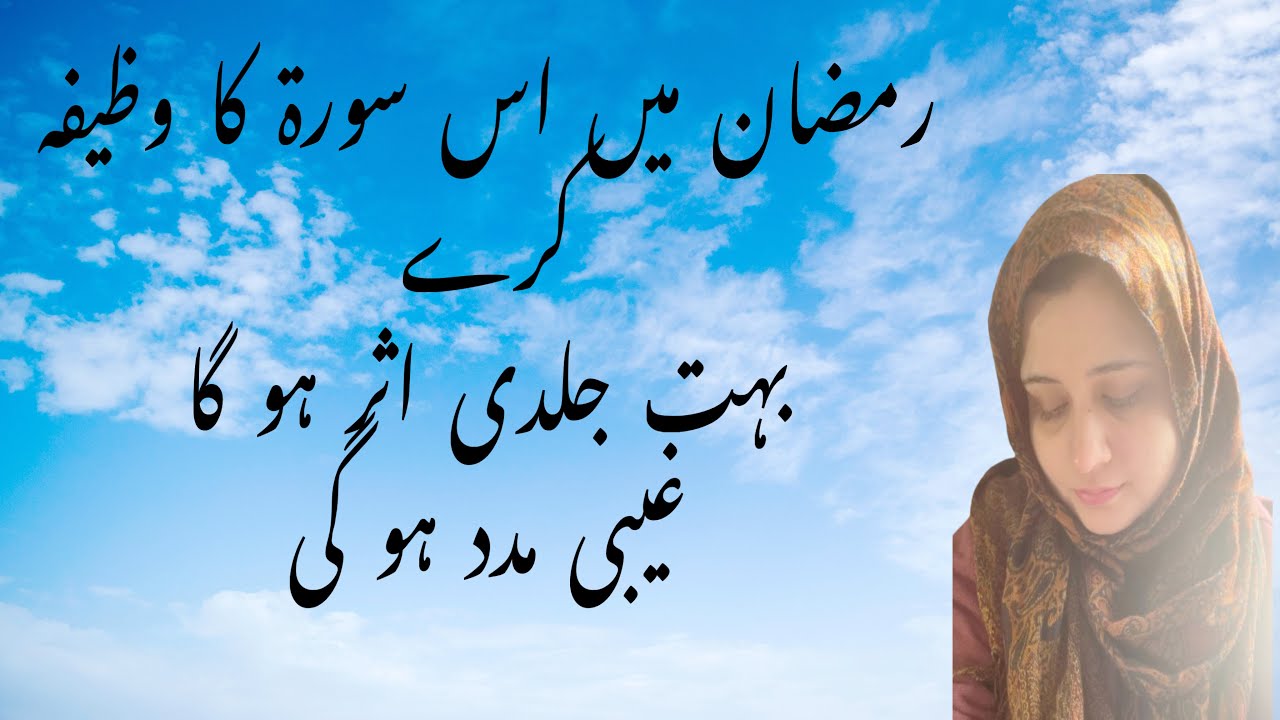 Ramadan mein is surah ka wazifa kar lain | Gaibi madad aye gi | Powerful surah 