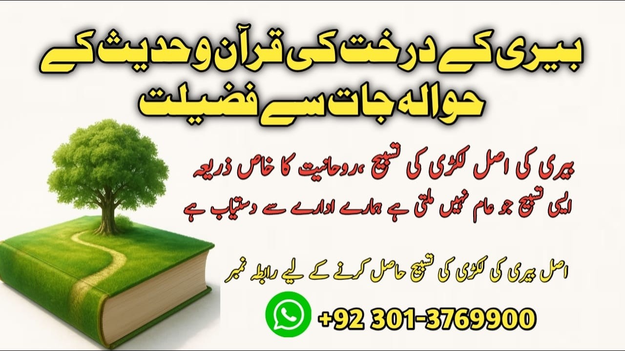 Blessings of Beri Tree & Beri Wood Tasbeeh | A Treasure of Islamic Spirituality|