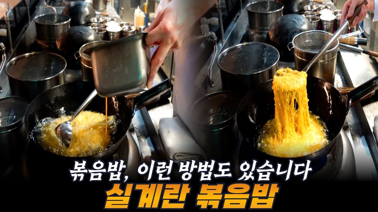 볶음밥, 계란을 이렇게 써본 적 있나요? (실계란 볶음밥)