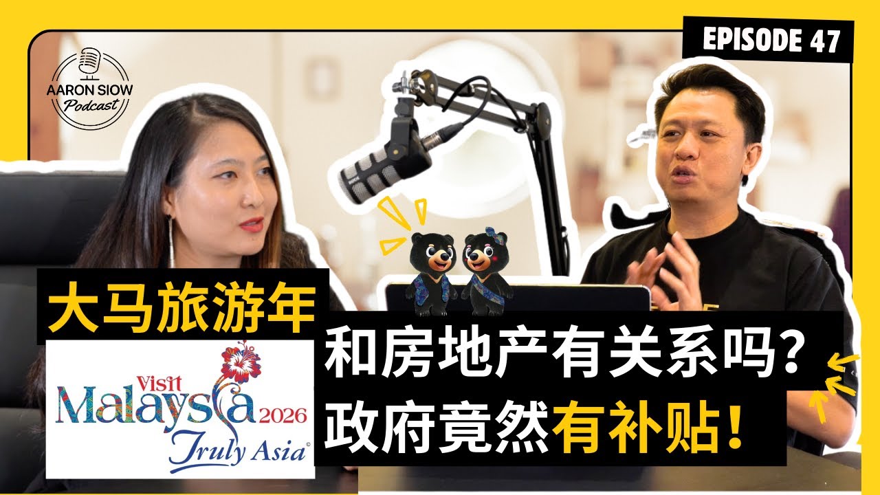 Visit Malaysia 2026 对房地产投资的影响有多大 | 政府针对这个政策原来有额外提供津贴？ | Aaron Siow Podcast ft Jen Thang