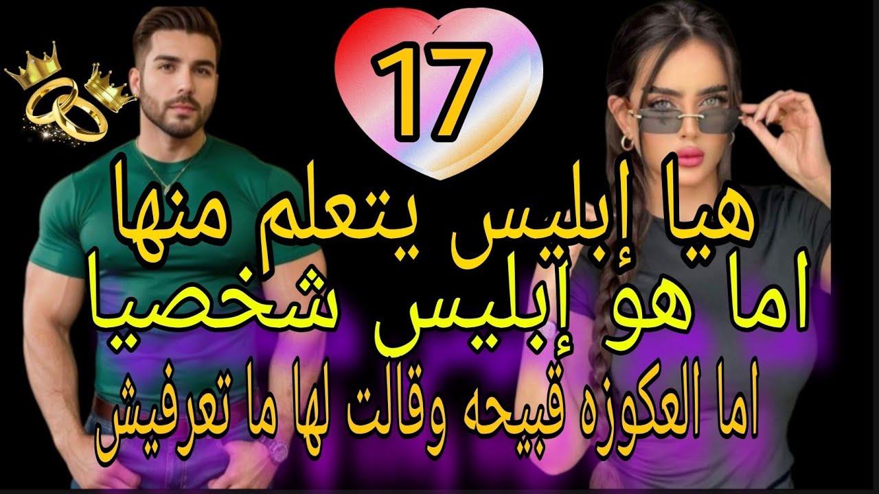 زواج غير متوقع 😍هيا إبليس يتعلم منها اما هو إبليس شخصيا اما العكوزه قبيحقة وقالت لها ما تعرفيش