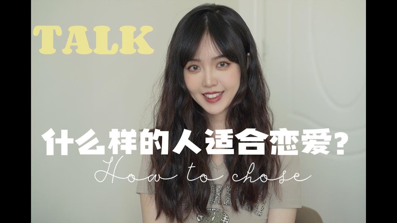 如何减少恋爱结婚试错成本？该如何择偶？| 情感Talk