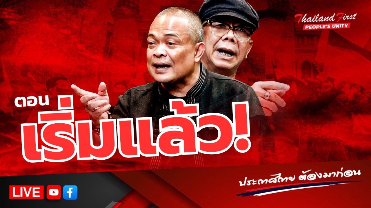 LIVE ประเทศไทยต้องมาก่อน 