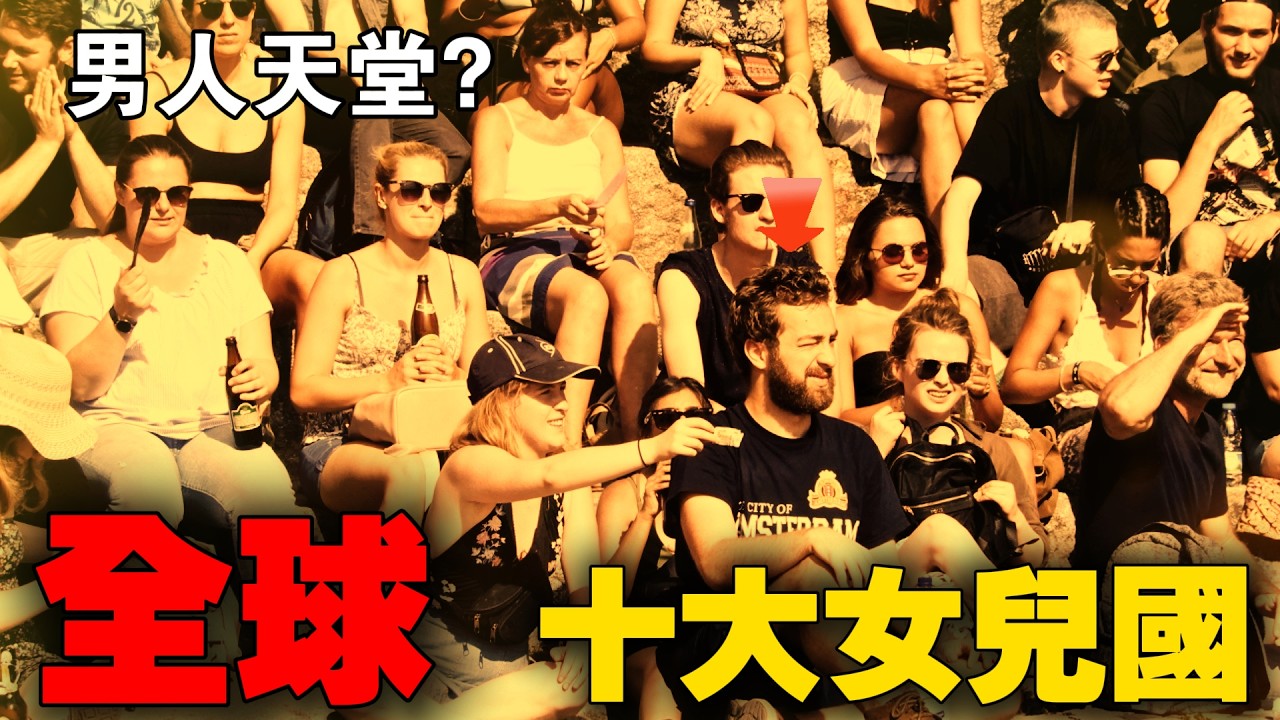 全球最缺男人的10个国家：堪称“女儿国”，为了解决“男人荒”，她们甚至动用了战俘来解决需求？