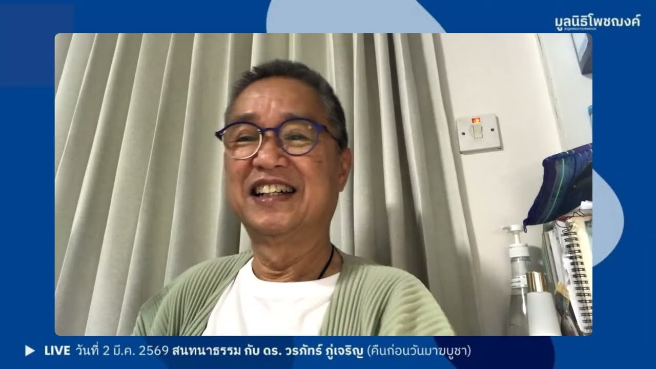 สนทนาธรรม ถาม-ตอบ กับ ดร. วรภัทร์ ภู่เจริญ (คืนก่อนวันมาฆบูชา)
