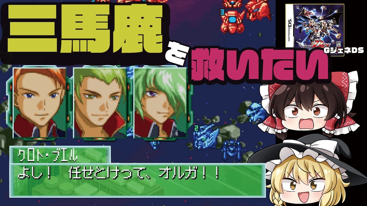 【GジェネDS】三馬鹿を救いたい【IFストーリー】