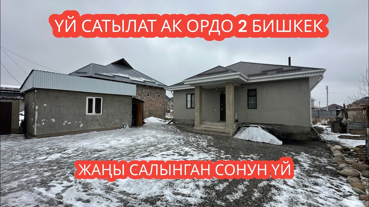 УЙ САТЫЛАТ АК ОРДО 2 БИШКЕК 2024