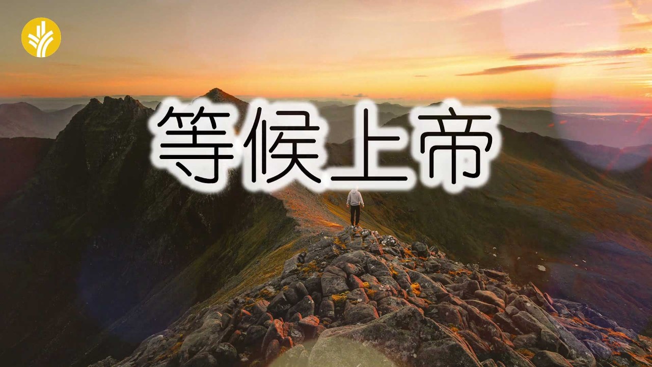 3月19日《灵命日粮》文章视频-等候上帝