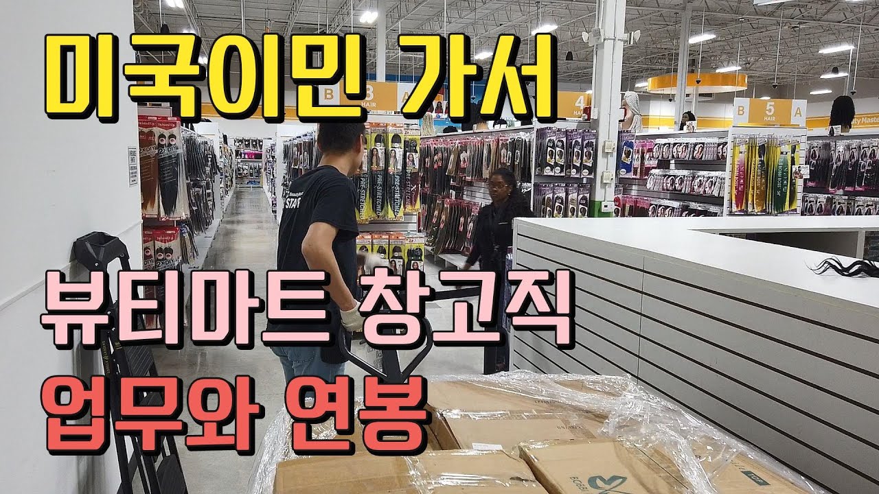 영어 잘 못하는 40대, 미국 비숙련 이민 가서 하는 일과 받는 돈은?