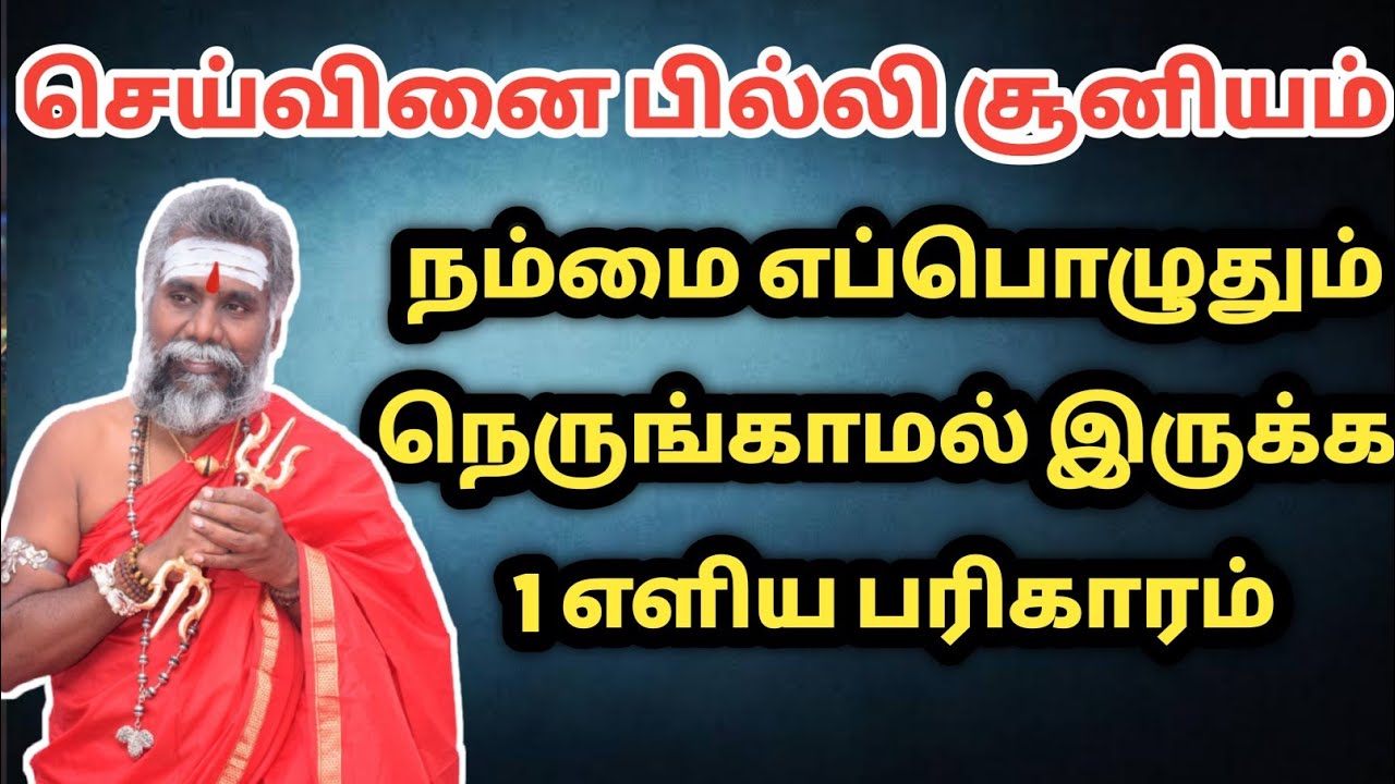 செய்வினை பில்லி சூனியம் நெருங்காமல் இருக்க எளிய பரிகாரம் | seivinai pilli sooniyam pariharam